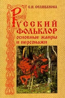 Русский фольклор. Основные жанры и персонажи