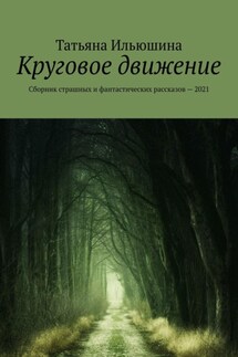 Круговое движение. Сборник страшных и фантастических рассказов – 2021