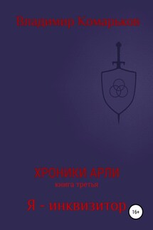 Хроники Арли. Книга 3. Я – инквизитор