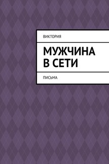 Мужчина в Сети. Письма