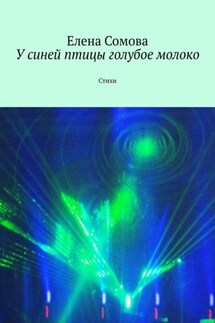 У синей птицы голубое молоко. Стихи