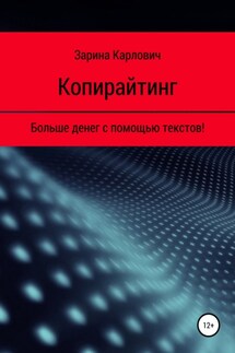 Копирайтинг. Больше денег с помощью текстов!