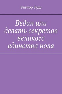 Ведин или девять секретов великого единства ноля