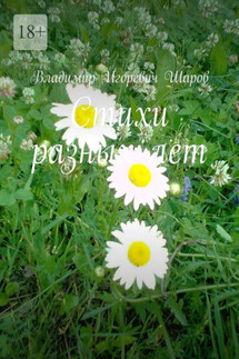 Стихи разных лет