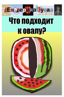 Что подходит к овалу?