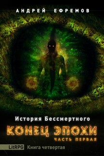 История Бессмертного-4. Конец эпохи. Часть первая