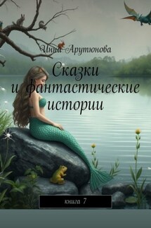 Сказки и фантастические истории. Книга 7