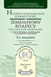Научно-практический комментарий к Земельному кодексу Российской Федерации