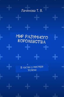 Мир Разумного Королевства. В гостях у мистера Успеха