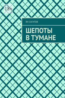Шепоты в тумане