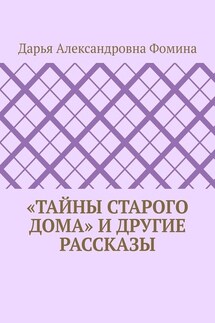 «Тайны старого дома» и другие рассказы