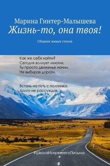 Жизнь-то, она твоя! Сборник живых стихов