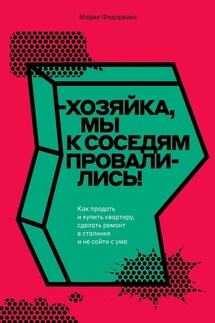 Хозяйка, мы к соседям провалились! Как продать и купить квартиру, сделать ремонт в сталинке и не сойти с ума