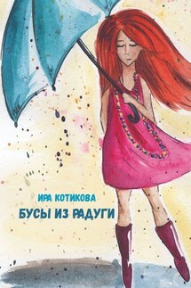 Бусы из радуги