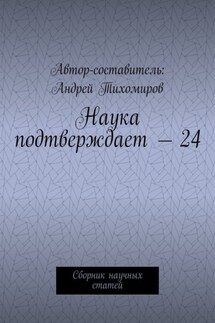 Наука подтверждает – 24. Сборник научных статей
