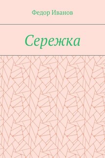 Сережка