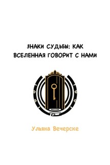 Знаки судьбы: как Вселенная говорит с нами