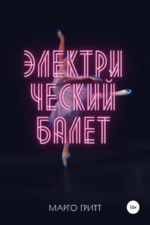 Электрический балет