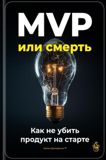 MVP или смерть: Как не убить продукт на старте