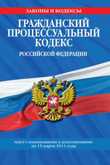 Гражданский процессуальный кодекс Российской Федерации. Текст с изм. и доп. на 15 марта 2011 г.