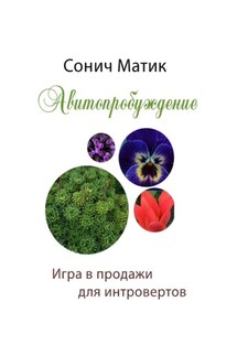 Авитопробуждение. Игра в продажи для интровертов