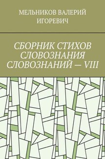 СБОРНИК СТИХОВ СЛОВОЗНАНИЯ СЛОВОЗНАНИЙ – VIII