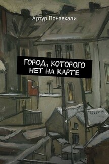 Город, которого нет на карте