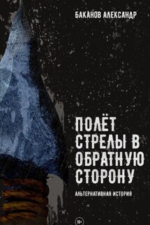 Полёт стрелы в обратную сторону