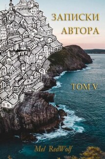 Записки автора. Том V