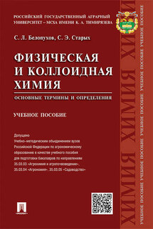 Физическая и коллоидная химия. Основные термины и определения. Учебное пособие