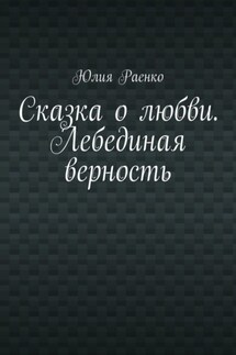 Сказка о любви. Лебединая верность