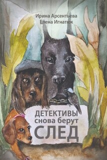 Детективы снова берут след. Следствие ведут хвостатые и пернатые