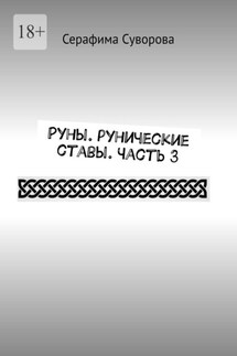 Руны. Рунические ставы. Часть 3