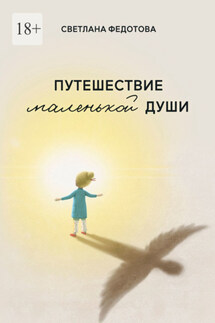 Путешествие маленькой души