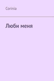Люби меня