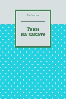 Тени на закате