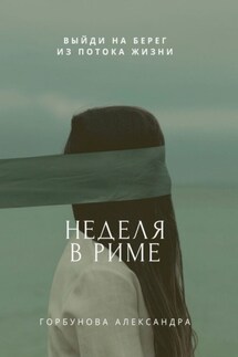 Неделя в Риме