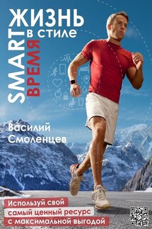 ЖИЗНЬ в стиле SMART: ВРЕМЯ. Используй свой самый ценный ресурс с максимальной выгодой