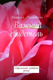 Важный свидетель. Современный любовный роман