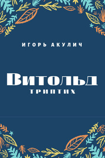 Витольд. Триптих