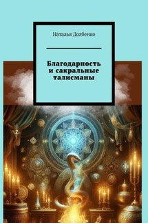 Благодарность и сакральные талисманы