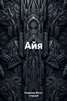 Айя