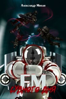 FM Судного дня. Роман