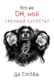 Кто же он, мой грозный супостат