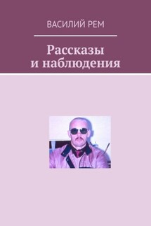 Рассказы и наблюдения