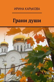 Грани души