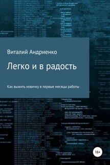 Легко и в радость. Как выжить новичку в первые месяцы работы