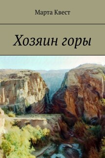 Хозяин горы