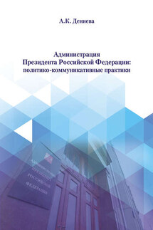 Администрация Президента Российской Федерации: политико-коммуникативные практики