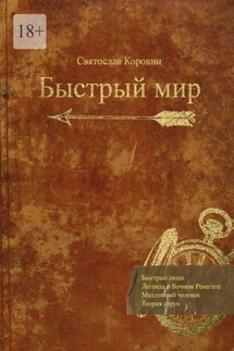 Быстрый мир